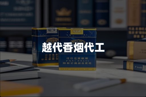 越代香烟代工