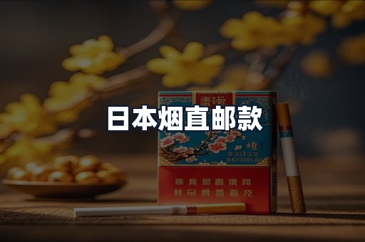 日本烟直邮款
